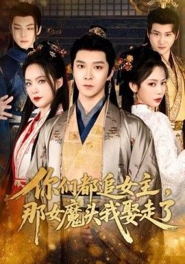 你们都追女主,那女魔头我娶走了