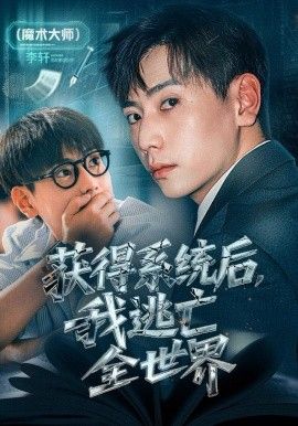 获得系统后，我逃亡全世界