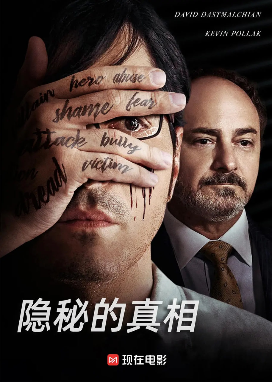 隐秘的真相