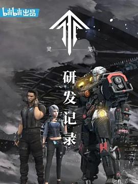 灵笼:研发记录