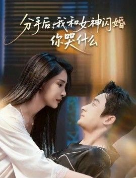 分手后,我和女神闪婚你哭什么