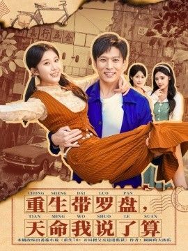 重生带罗盘,天命我说了算