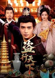 盗行天下