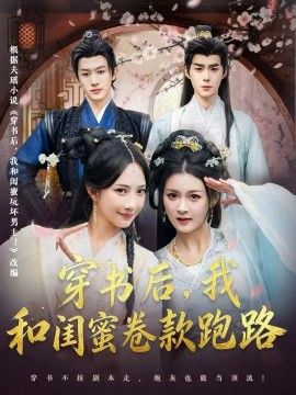 穿书后,我和闺蜜卷款跑路