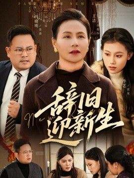 辞旧迎新生