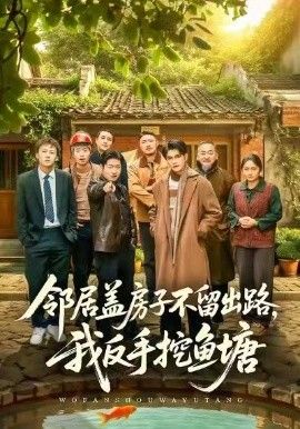 邻居盖房子不留出路,我反手挖鱼塘