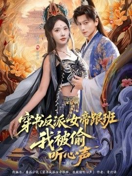 穿书反派女帝跟班,我被偷听心声