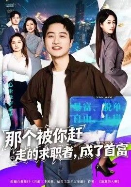那个被你赶走的求职者,成了首富