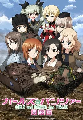 少女与战车最终章3（OVA）