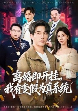 离婚即开挂，我有变假为真系统